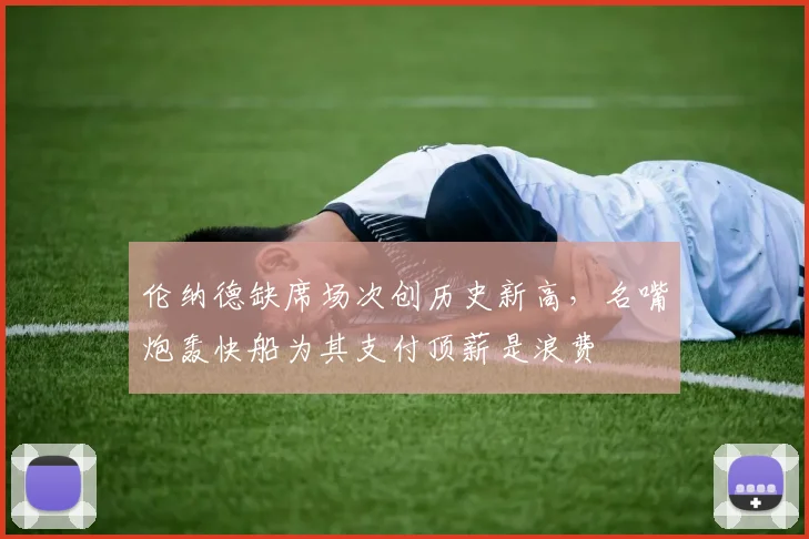 伦纳德缺席场次创历史新高,名嘴炮轰快船为其支付顶薪是浪费