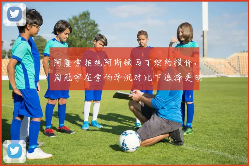 阿隆索拒绝阿斯顿马丁续约报价，周冠宇在索伯浮沉对比下选择更明智？