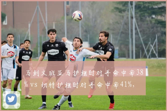 马刺文班亚马护框时对手命中率38% vs 切特护框时对手命中率41%,新秀内线统治力